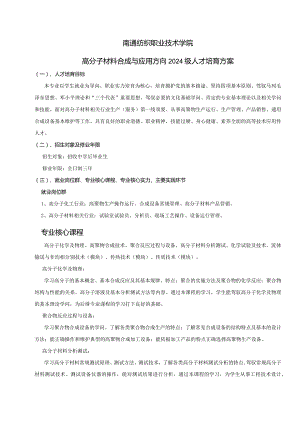 2024级三年制高聚物生产技术专业培养方案.docx