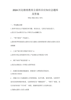 2024河北继续教育公需科目应知应会题库及答案.docx