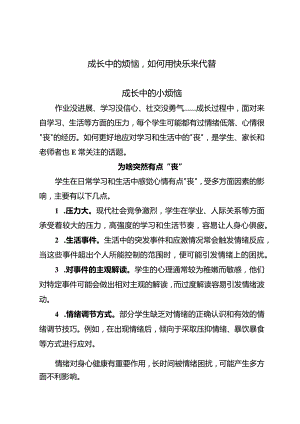 成长中的烦恼如何用快乐来代替.docx