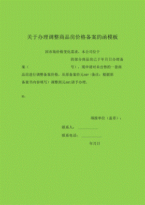 关于办理调整商品房价格备案的函模板.docx