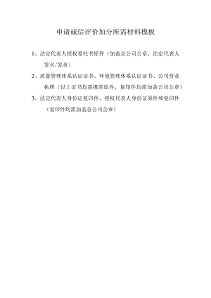 申请诚信评价加分所需材料模板.docx