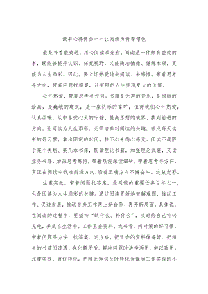 读书心得体会——让阅读为青春增色.docx