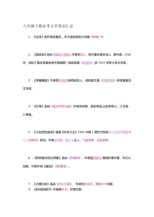 八年级下册必考文学常识汇总.docx