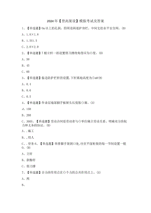 2024年【登高架设】模拟考试及答案.docx