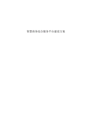 智慧商务综合服务平台建设方案.docx
