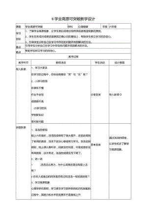 6《学业高原可突破》教学设计教科版心理健康六年级下册.docx