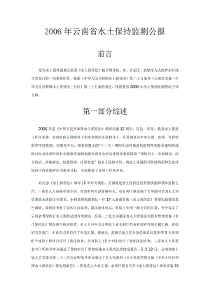 2006年云南省水土保持监测公报.docx