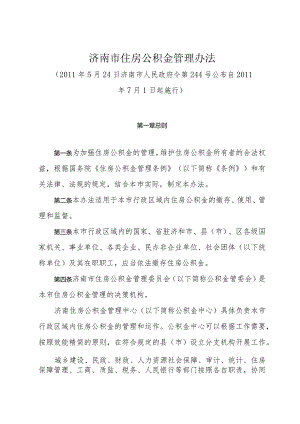 《济南市住房公积金管理办法》（2011年5月24日济南市人民政府令第244号公布）.docx