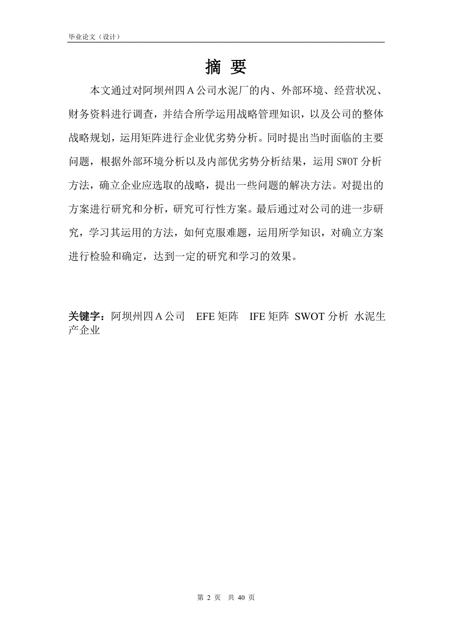 1631.企业战略管理——阿坝州四A公司水泥厂的战略研究毕业论文.doc_第2页
