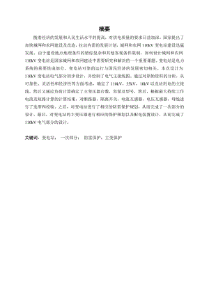 110kv变电站的设计毕业设计(论文).doc