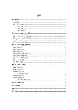 《机动车辆保险保费管理系统设计》 论文.doc