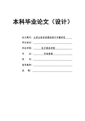 1477.大学生体育消费结构不平衡研究毕业论文.doc