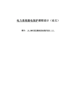 31.5MW变压器纵差动保护设计课程设计论文.doc