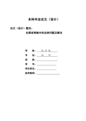 2160.论器官移植中的法律问题及解决本科学位论文.doc