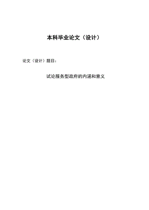 2385.试论服务型政府的内涵和意义毕业论文.doc