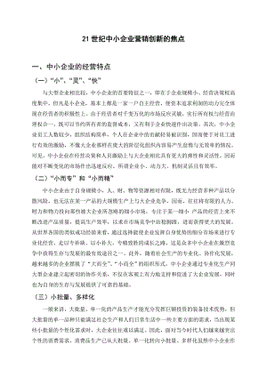 21世纪中小企业营销创新的焦点毕业论文(设计).doc