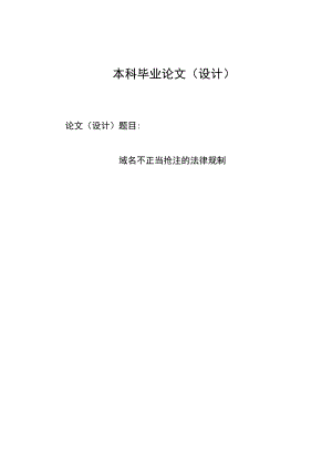 2672.域名不正当抢注的法律规制毕业论文.doc