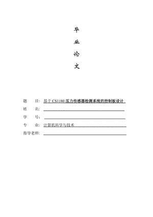 基于CS1180压力传感器检测系统的控制板设计毕业论文.doc