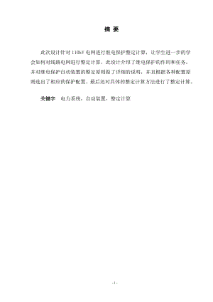 110kV电网继电保护整定计算毕业设计论文.doc