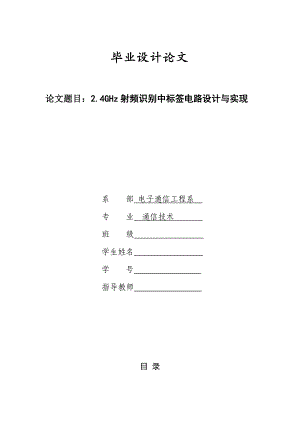 2.4GHz射频识别中标签电路设计与实现毕业论文.doc