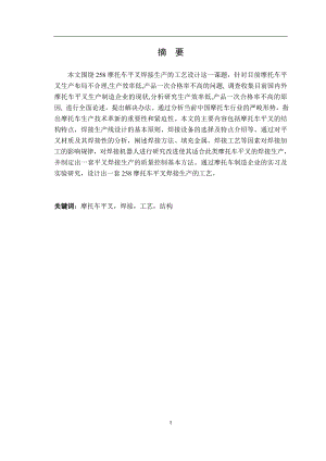 258摩托车平叉焊接生产的工艺设计毕业论文.doc