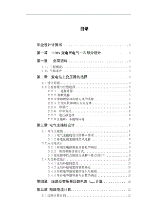 110KV变电所电气部分设计水利水电专业毕业论文.doc