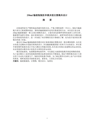 250ml输液瓶瓶胚单模多腔注塑模具设计毕业设计论文.doc