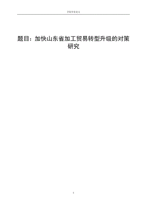 3437.A 加快山东省加工贸易转型升级的对策研究论文.doc