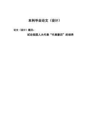 2376.试论我国人大代表“代表意识”的培养毕业论文.doc
