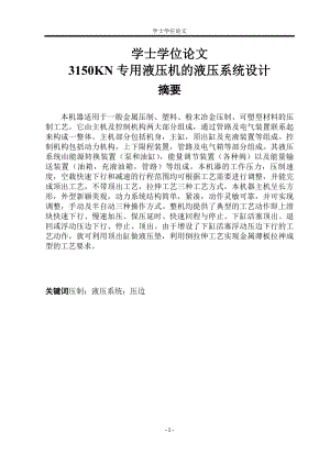3150KN专用液压机的液压系统设学士学位论文.docx