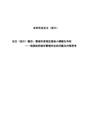 2603.要城市美观还是给小摊贩生存权——我国政府城市管理存在的问题及对策思考毕业论文.doc
