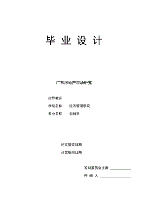 1531.广东房地产市场研究毕业论文.doc