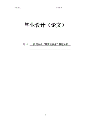 我国企业“零营运资金”管理分析 论文定稿.doc