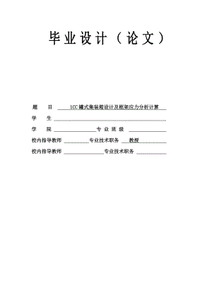 1CC罐式集装箱设计及框架应力分析计算毕业设计（论文） .doc