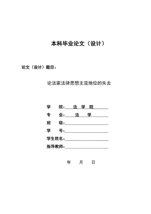 论法家法律思想主流地位的失去毕业论文.doc