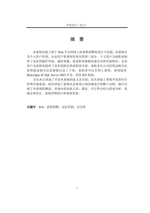 3026.基于WEB的网上求职招聘系统论文.doc