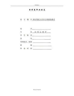 1678.探讨残疾人心理康复模式论文.doc