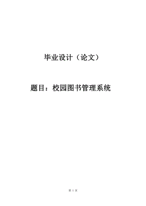 2752.校园图书管理系统 论文.doc