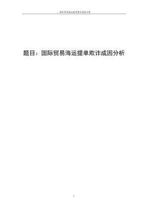 3467.A 国际贸易海运提单欺诈成因分析 毕业论文.doc