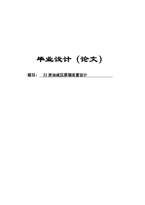 22原油减压蒸馏装置设计毕业论文设计.doc