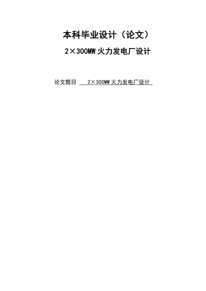2×300MW火力发电厂设计毕业设计(论文).doc