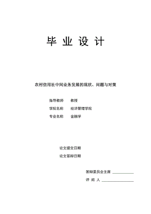1618.农村信用社中间业务发展的现状、问题与对策毕业论文.doc