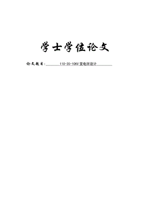 1103510KV变电所设计学士学位论文.doc