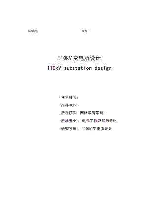 110kV变电所设计毕业论文.doc