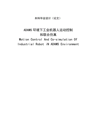 3084.ADAMS环境下工业机器人运动控制和联合仿真 毕业论文.doc