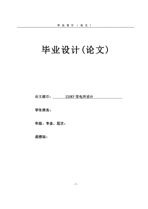 220KV变电所设计毕业论文.doc