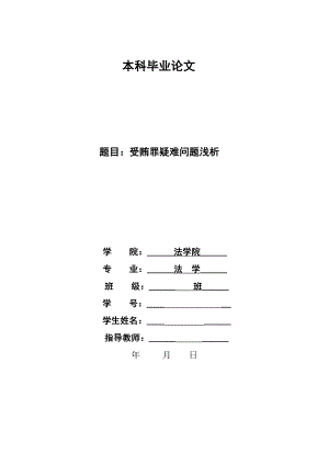 1361.受贿罪疑难问题浅析本科毕业论文.doc