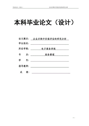 1627.企业并购中价值评估的研究分析毕业论文.doc