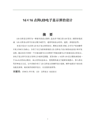 16×16点阵LED电子显示屏的设计毕业论文.doc