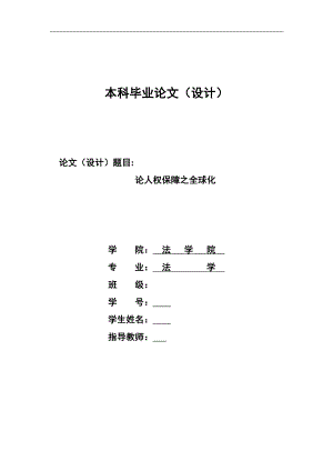 2169.论人权保障之全球化毕业论文.doc